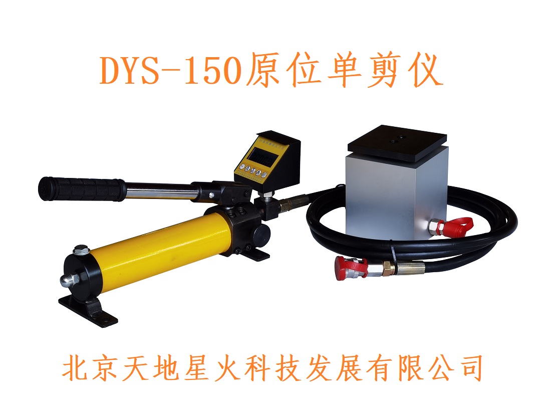 DYS-150S原位单剪仪(图1)